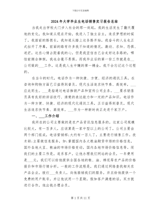 2024年大学毕业生电话销售实习报告总结