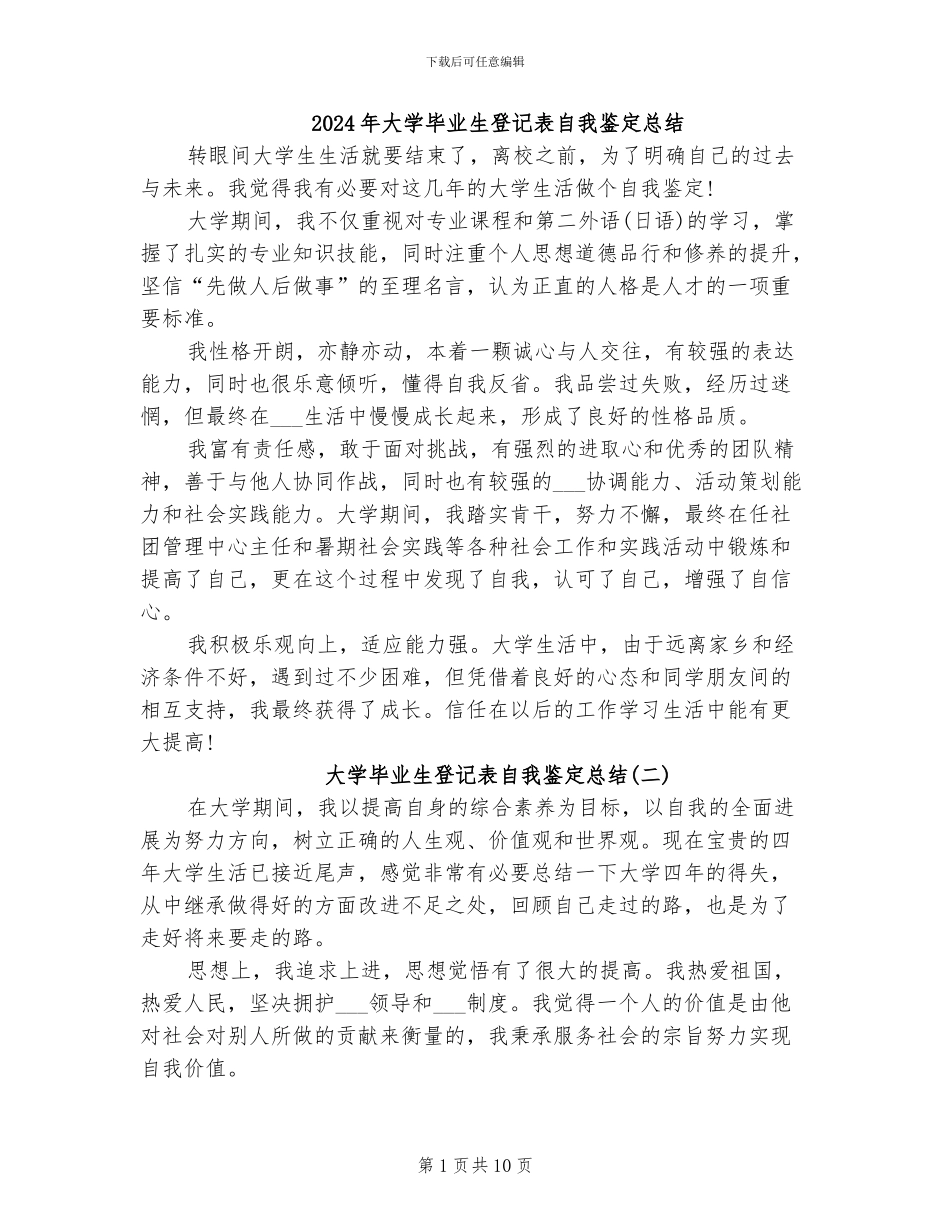 2024年大学毕业生登记表自我鉴定总结_第1页