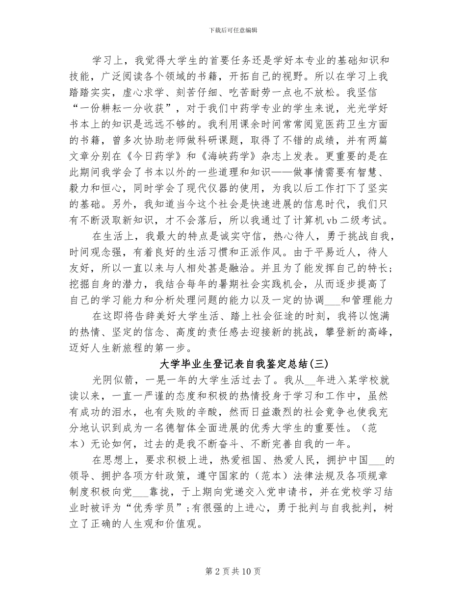 2024年大学毕业生登记表自我鉴定总结_第2页