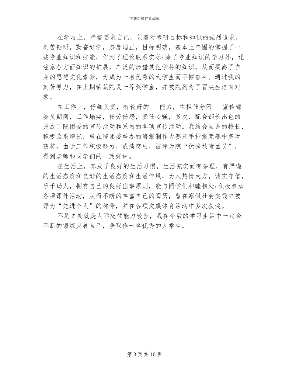 2024年大学毕业生登记表自我鉴定总结_第3页