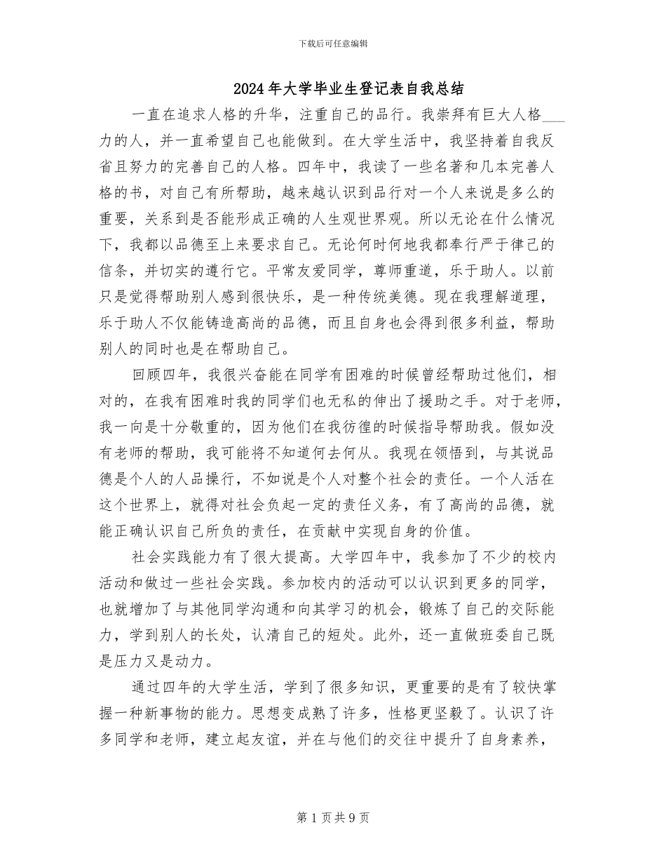 2024年大学毕业生登记表自我总结_第1页