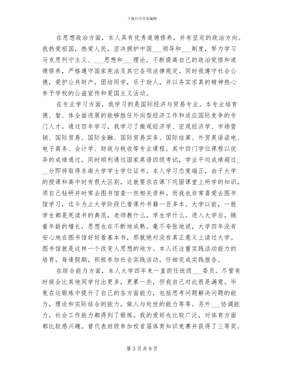 2024年大学毕业生登记表自我总结_第3页