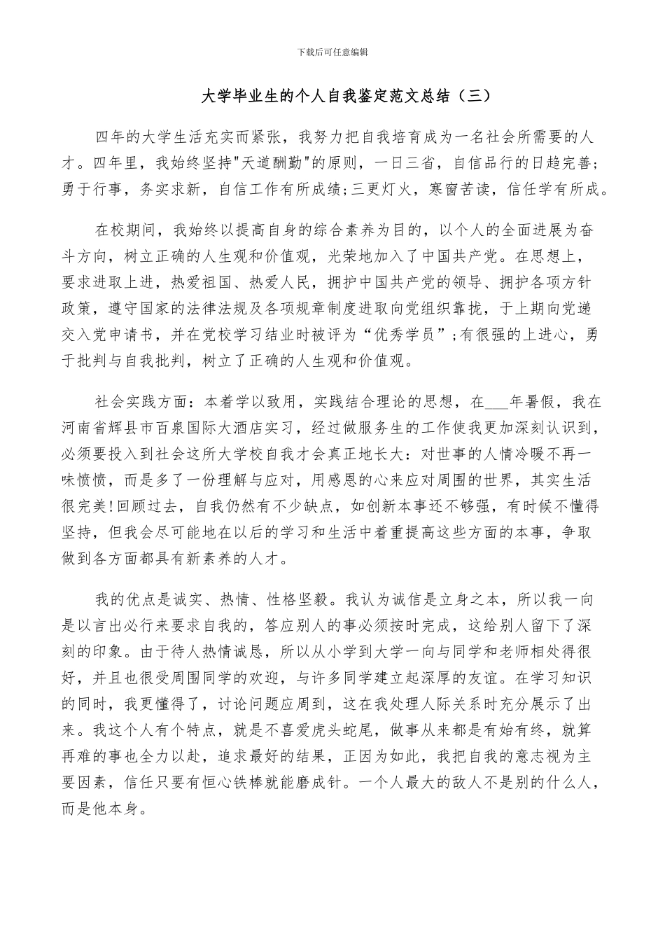 2024年大学毕业生的个人自我鉴定范文总结_第3页