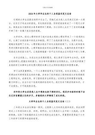 2024年大学毕业生的个人自我鉴定范文总结