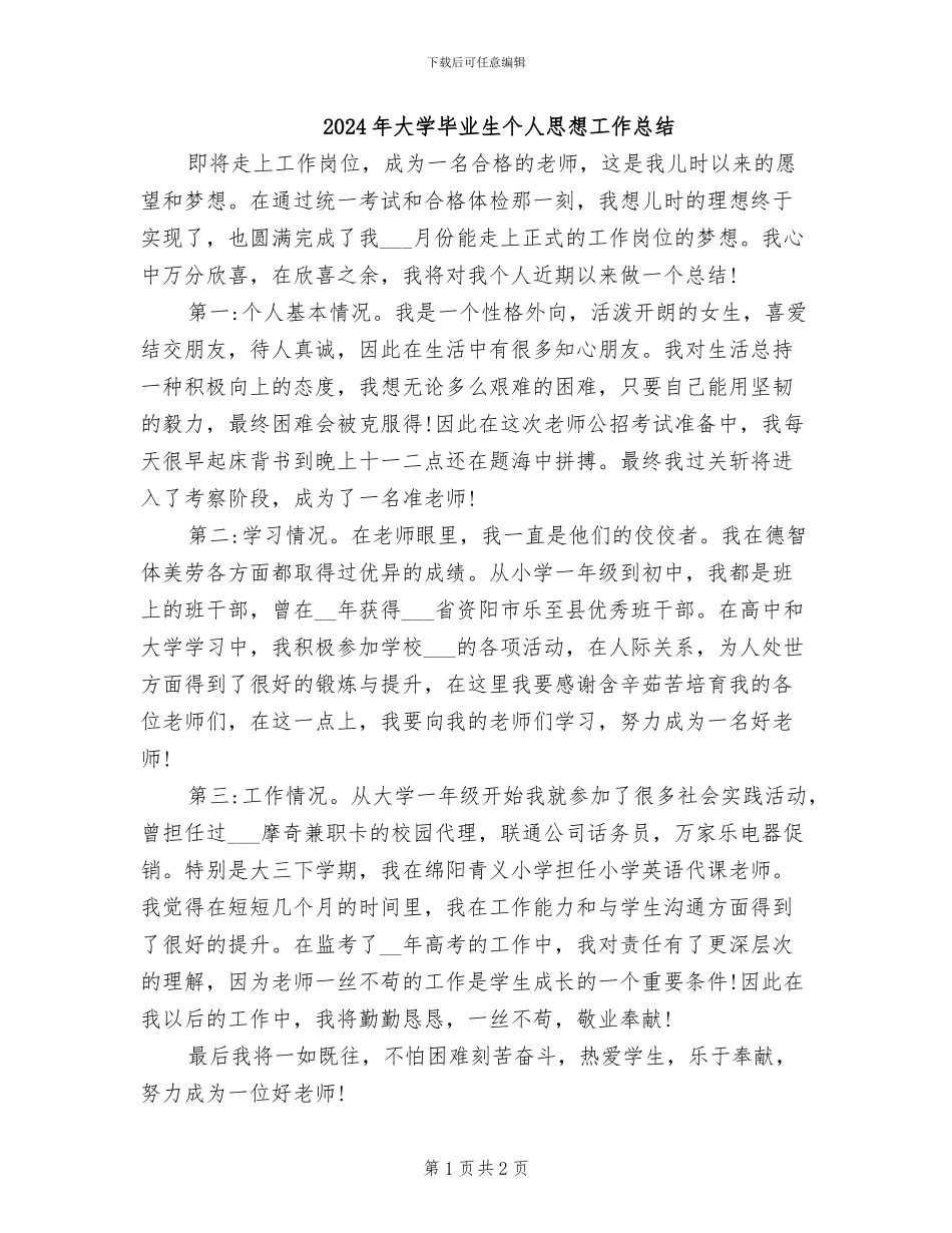 2024年大学毕业生个人思想工作总结_第1页