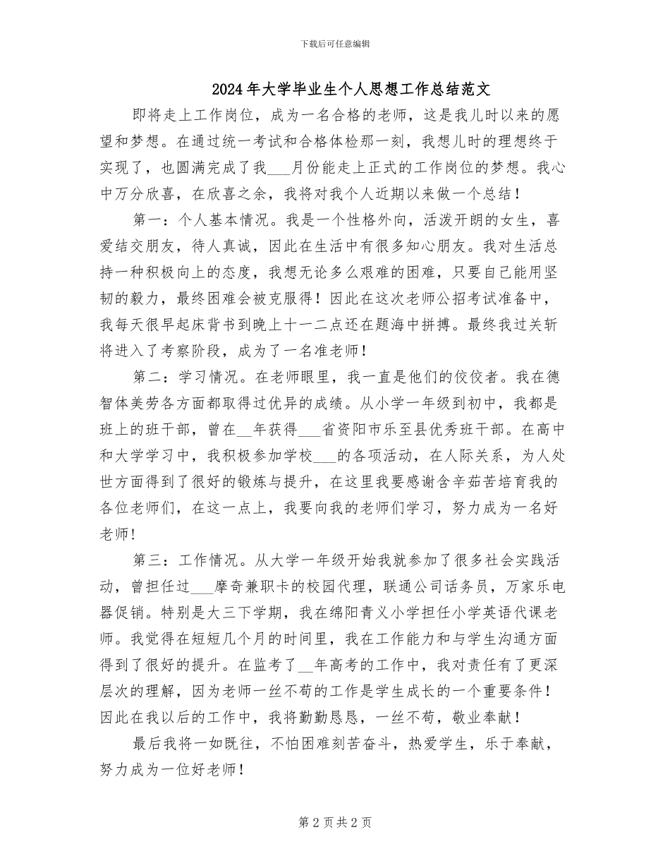 2024年大学毕业生个人思想工作总结_第2页