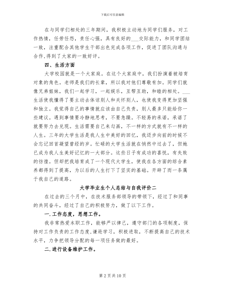 2024年大学毕业生个人总结与自我评价_第2页