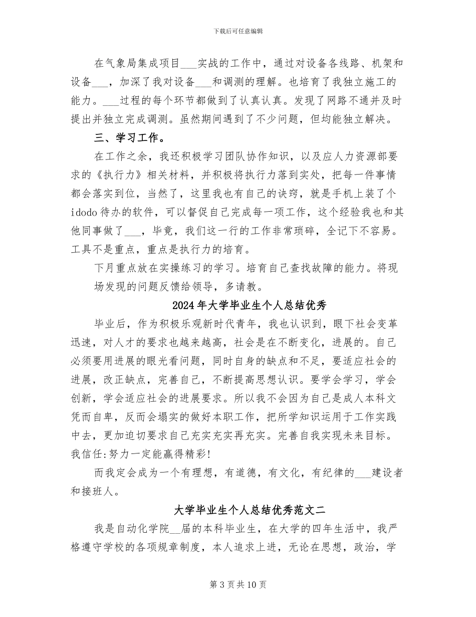 2024年大学毕业生个人总结与自我评价_第3页