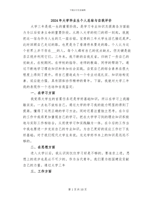 2024年大学毕业生个人总结与自我评价