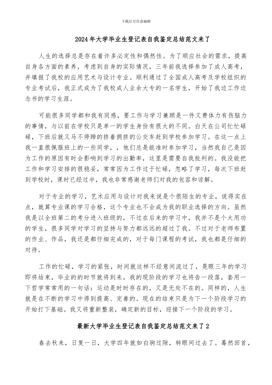 2024年大学毕业生登记表自我鉴定总结范文来了_第1页