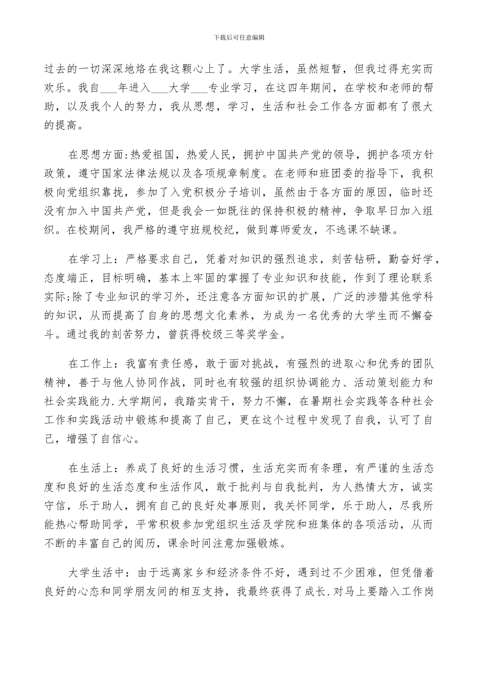 2024年大学毕业生登记表自我鉴定总结范文来了_第2页