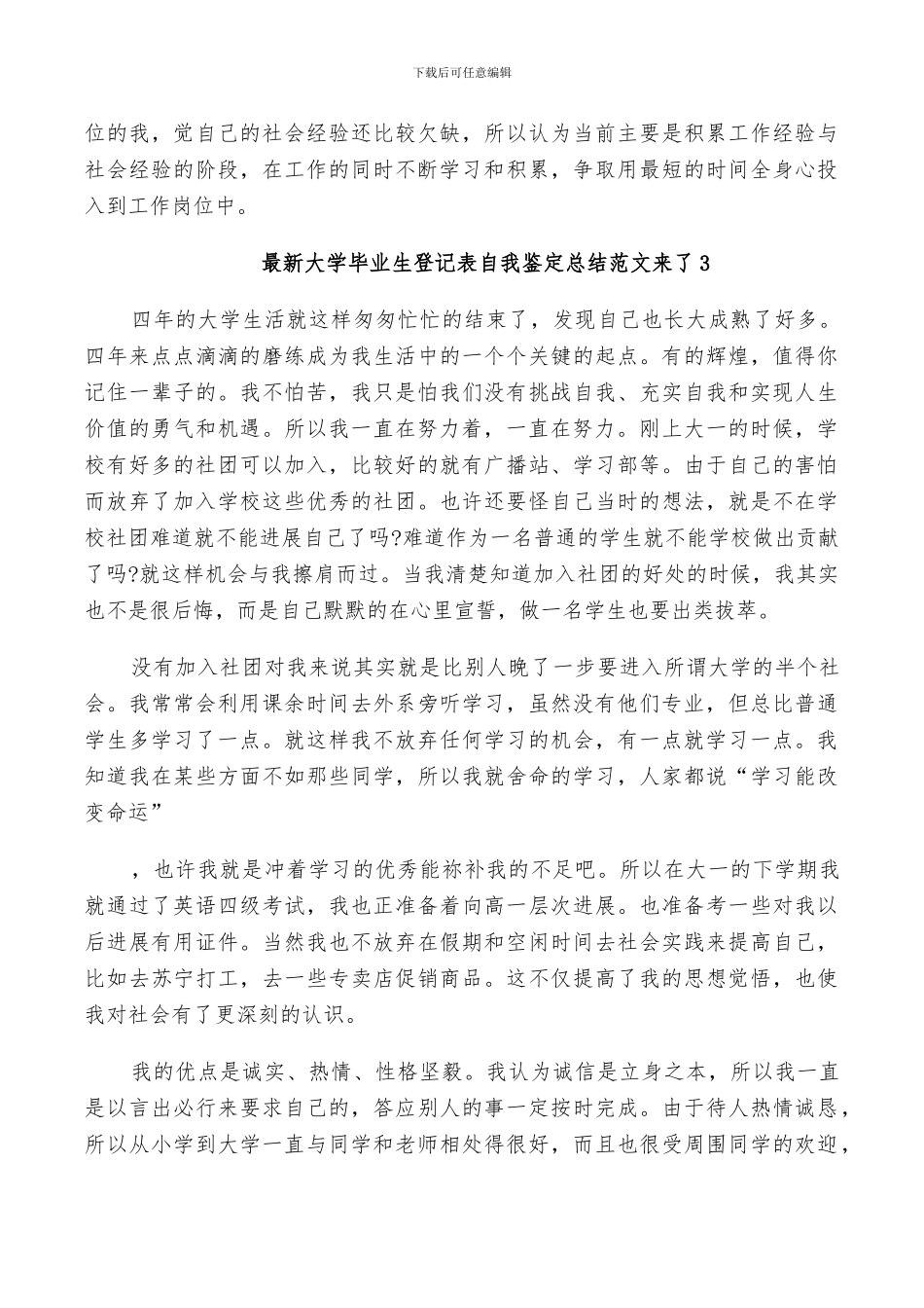 2024年大学毕业生登记表自我鉴定总结范文来了_第3页