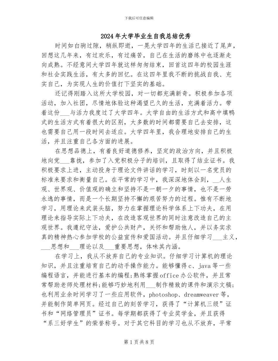 2024年大学毕业生自我总结优秀_第1页