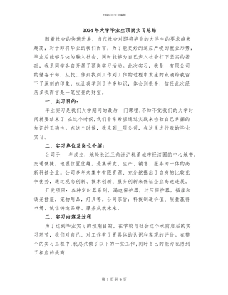 2024年大学毕业生顶岗实习总结