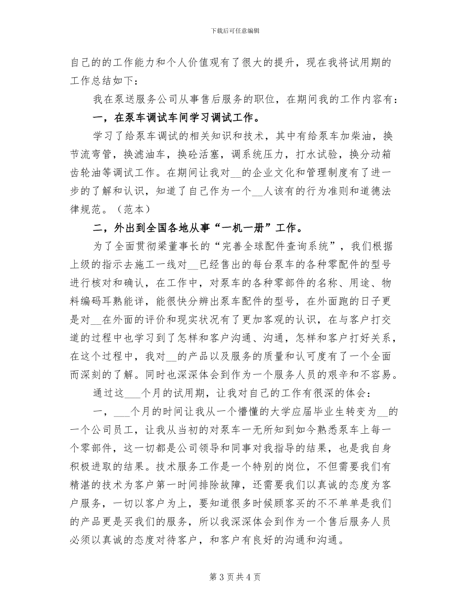 2024年大学毕业试用期满工作总结_第3页