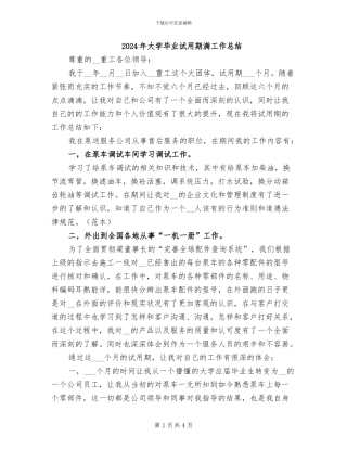 2024年大学毕业试用期满工作总结