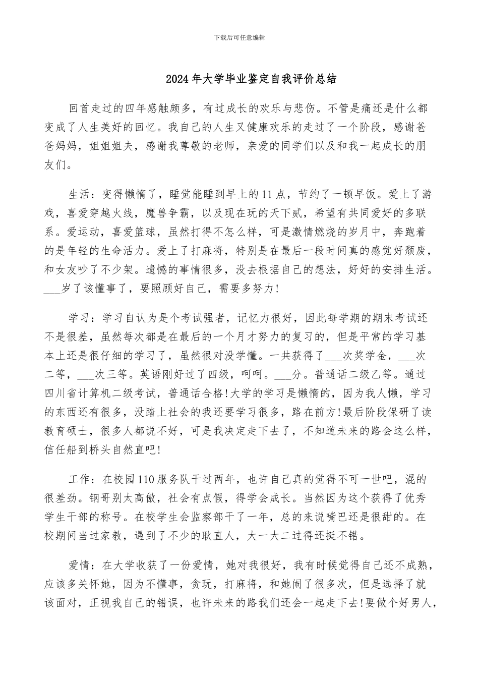 2024年大学毕业鉴定自我评价总结_第1页