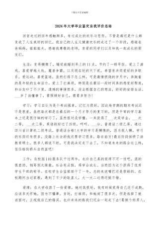 2024年大学毕业鉴定自我评价总结