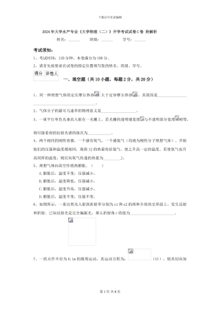2024年大学水产专业《大学物理》开学考试试卷C卷-附解析