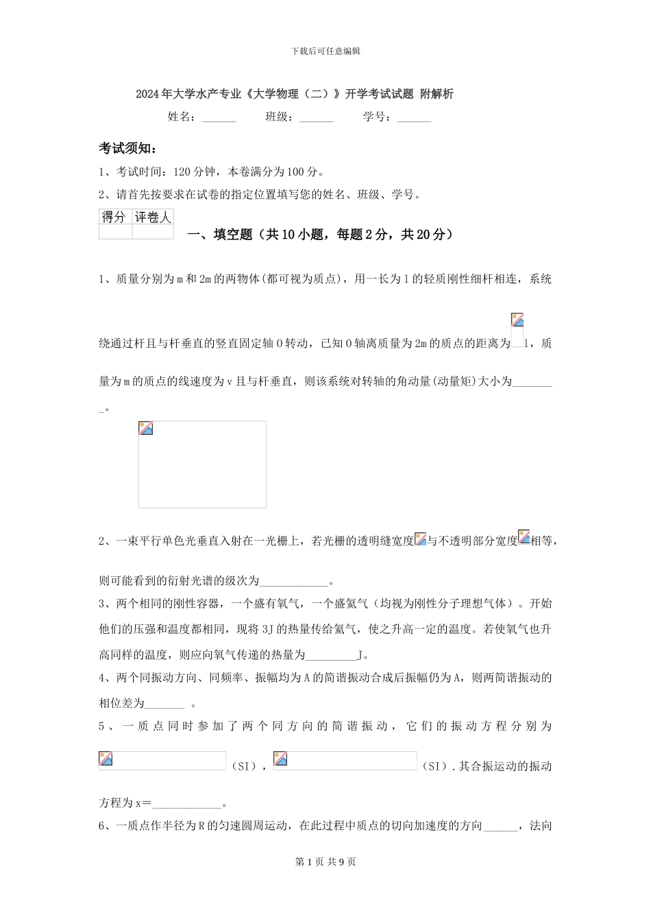 2024年大学水产专业《大学物理》开学考试试题-附解析_第1页