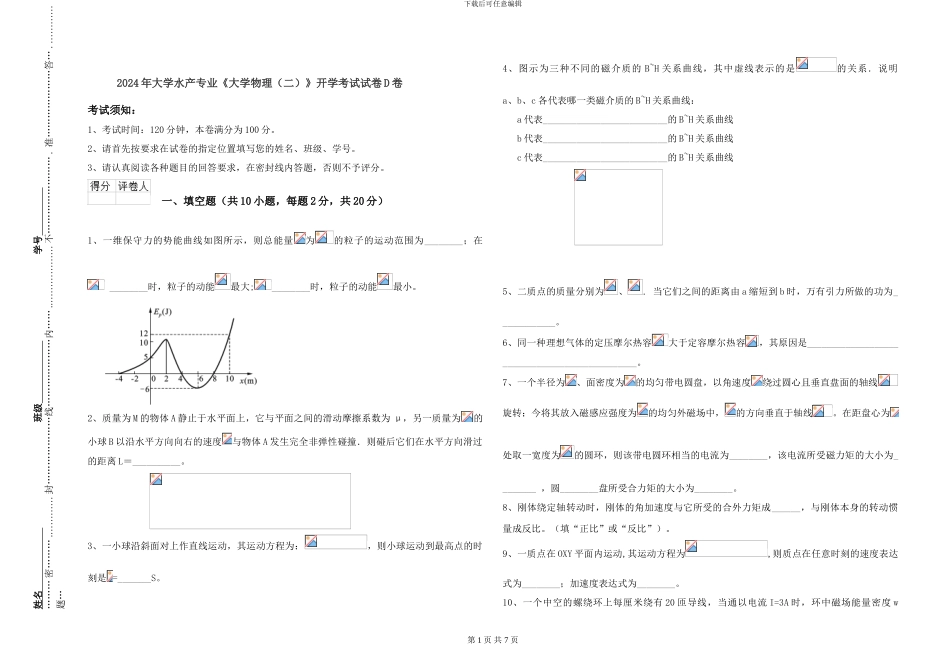 2024年大学水产专业《大学物理》开学考试试卷D卷_第1页