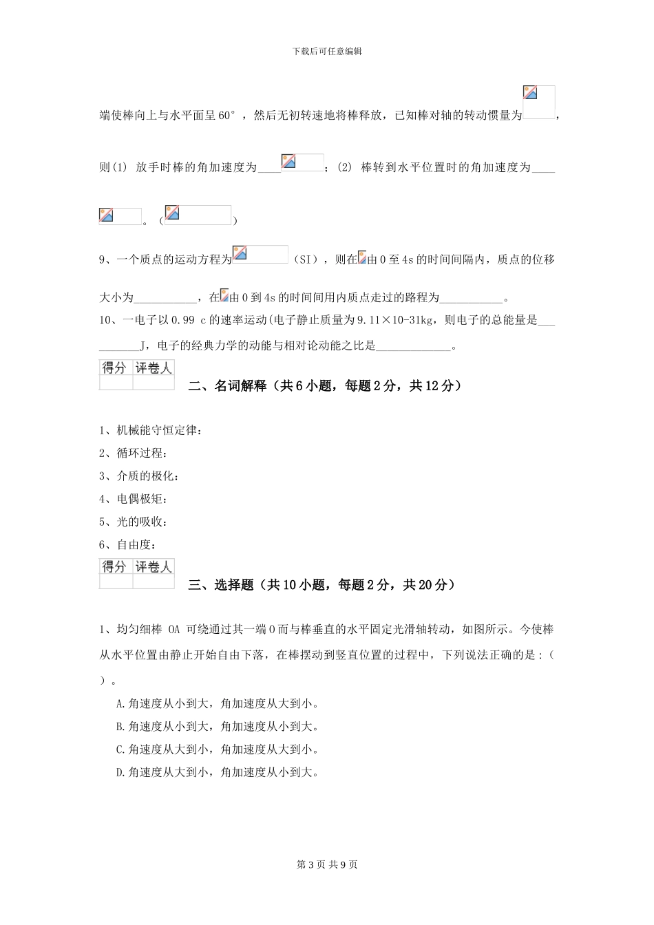 2024年大学水产专业《大学物理》模拟考试试卷-附解析_第3页