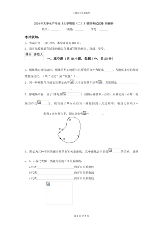 2024年大学水产专业《大学物理》模拟考试试卷-附解析