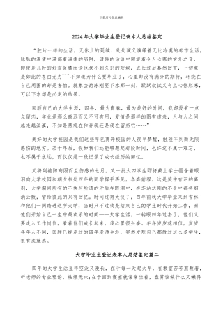 2024年大学毕业生登记表本人总结鉴定