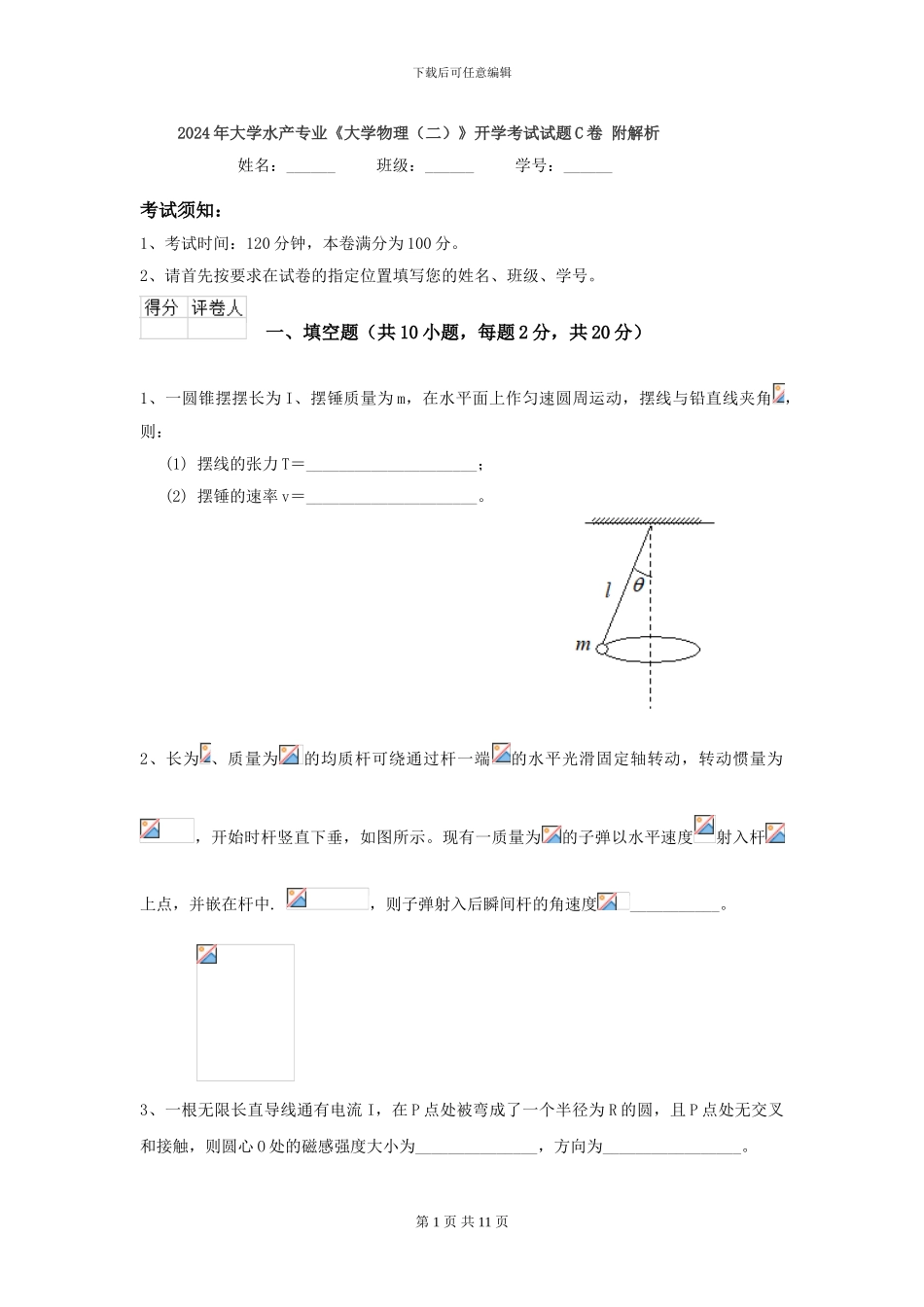 2024年大学水产专业《大学物理》开学考试试题C卷-附解析_第1页