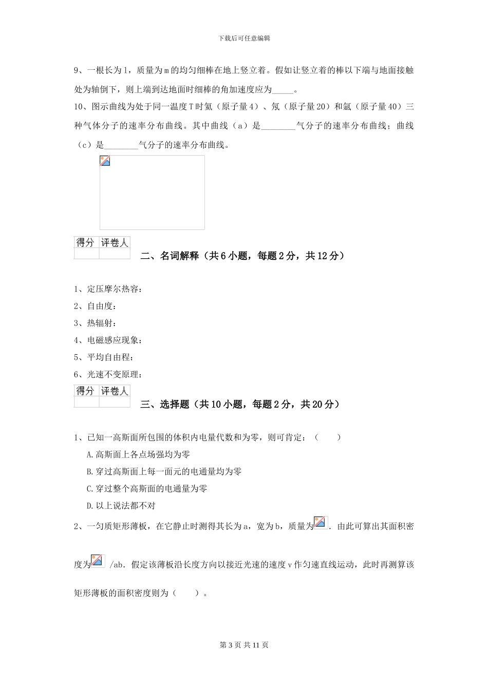 2024年大学水产专业《大学物理》开学考试试题C卷-附解析_第3页