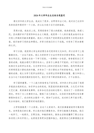 2024年大学毕业生总结自我鉴定