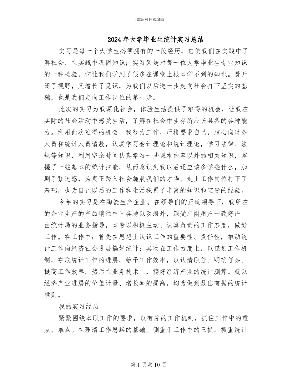 2024年大学毕业生统计实习总结_第1页