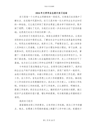 2024年大学毕业生统计实习总结