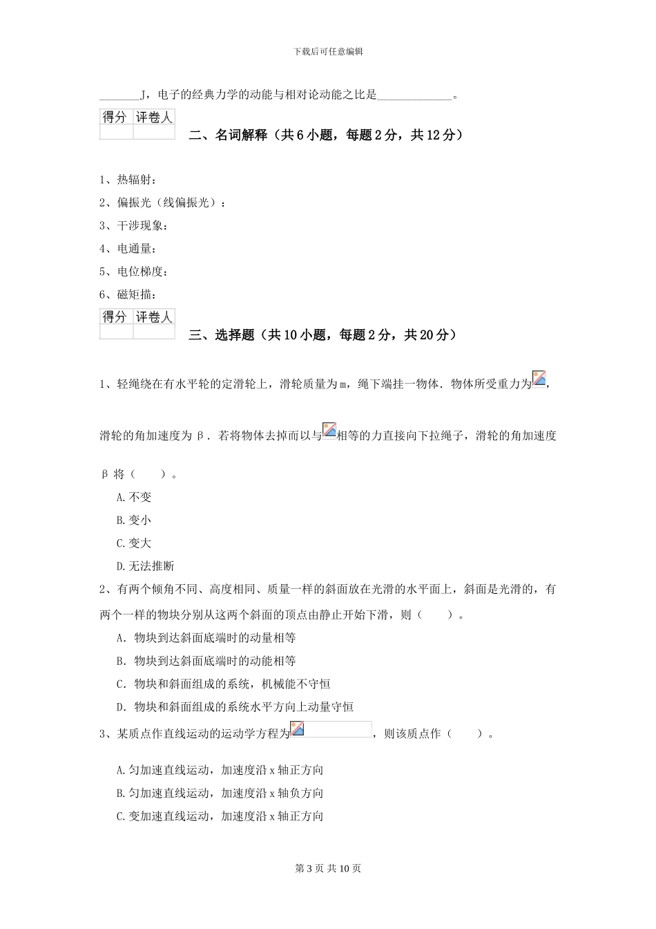 2024年大学水产专业《大学物理》模拟考试试卷A卷-附解析_第3页