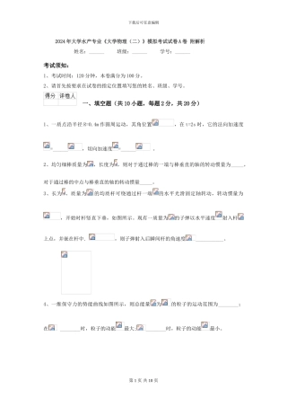 2024年大学水产专业《大学物理》模拟考试试卷A卷-附解析
