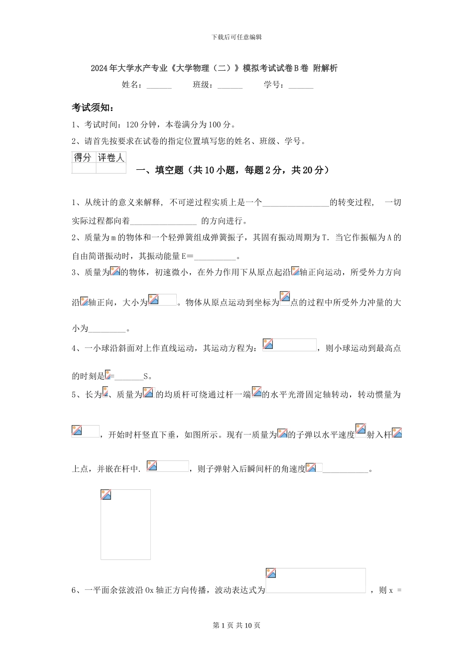 2024年大学水产专业《大学物理》模拟考试试卷B卷-附解析_第1页
