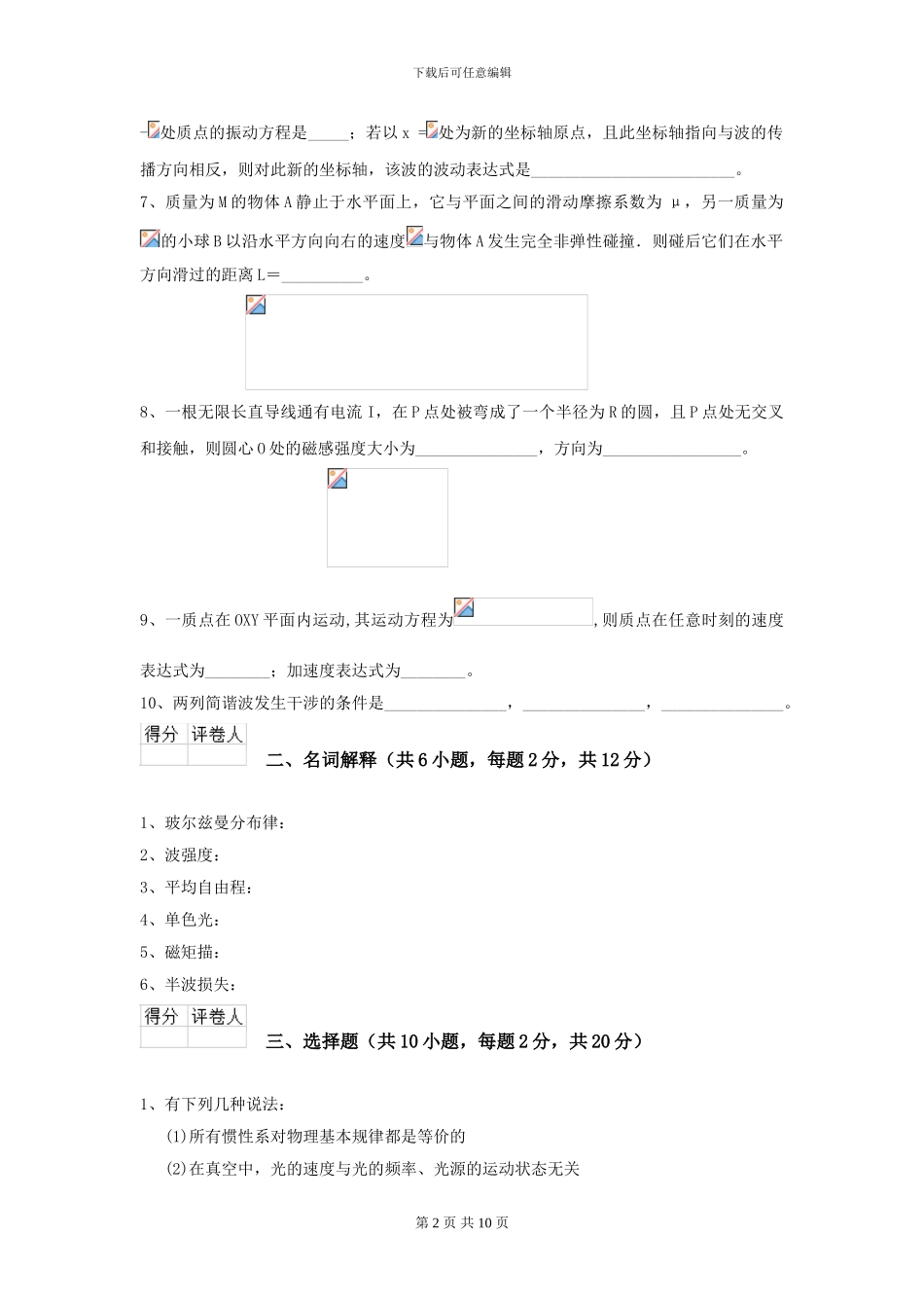 2024年大学水产专业《大学物理》模拟考试试卷B卷-附解析_第2页