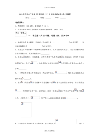 2024年大学水产专业《大学物理》模拟考试试卷B卷-附解析