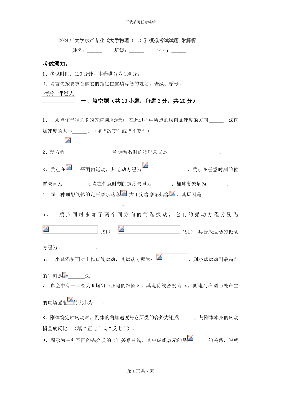 2024年大学水产专业《大学物理》模拟考试试题-附解析_第1页