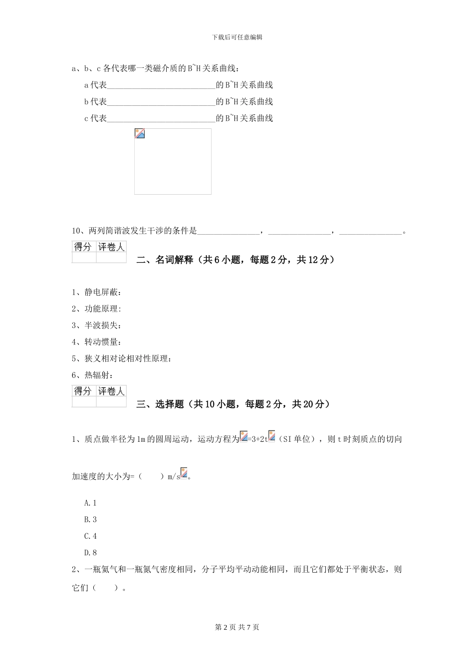 2024年大学水产专业《大学物理》模拟考试试题-附解析_第2页