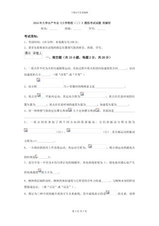 2024年大学水产专业《大学物理》模拟考试试题-附解析