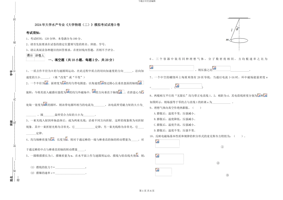 2024年大学水产专业《大学物理》模拟考试试卷D卷_第1页