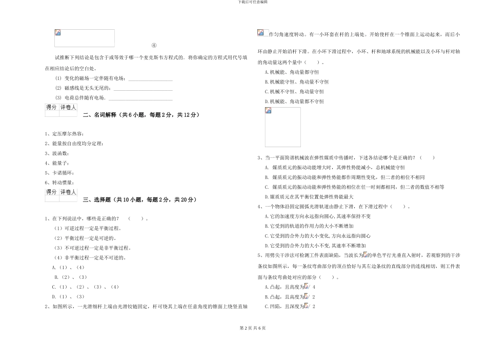2024年大学水产专业《大学物理》模拟考试试卷D卷_第2页