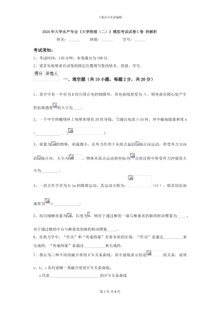 2024年大学水产专业《大学物理》模拟考试试卷C卷-附解析