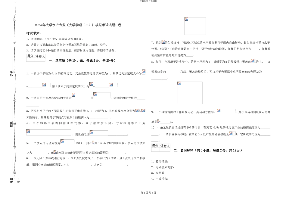 2024年大学水产专业《大学物理》模拟考试试题C卷_第1页