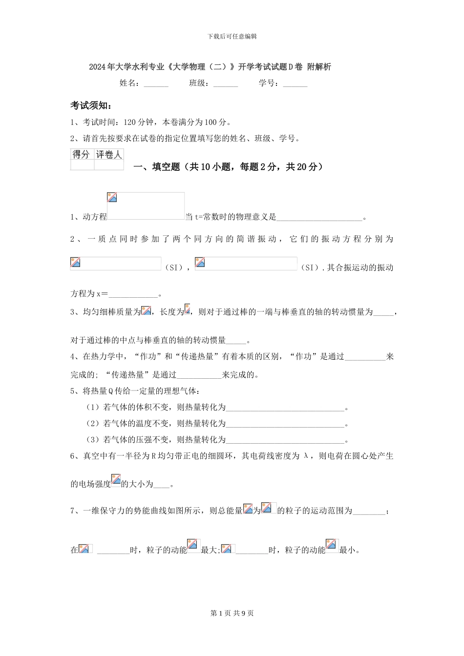 2024年大学水利专业《大学物理》开学考试试题D卷-附解析_第1页