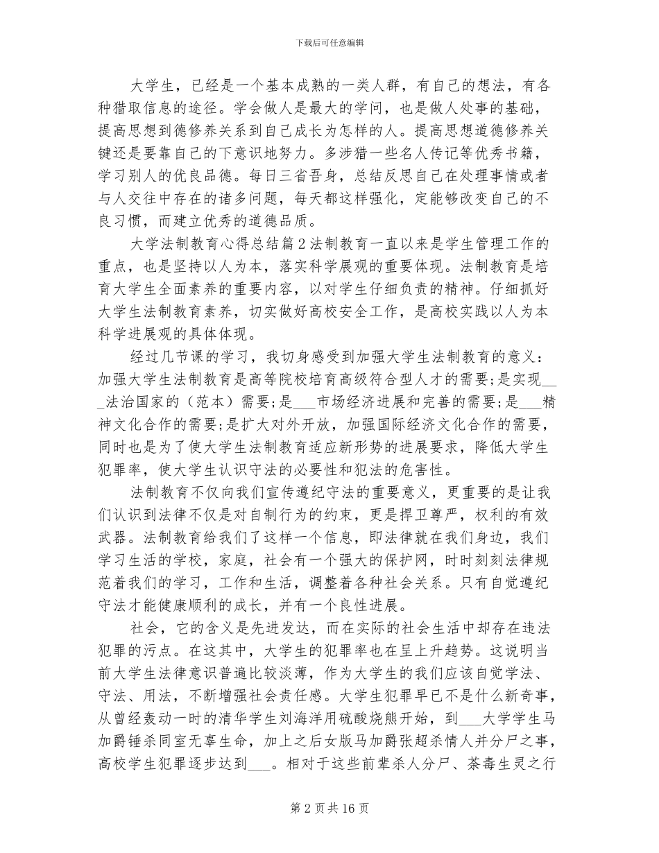 2024年大学法制教育心得总结_第2页