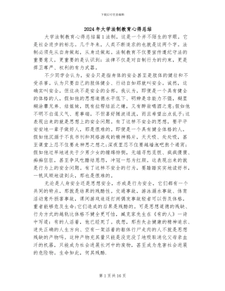 2024年大学法制教育心得总结