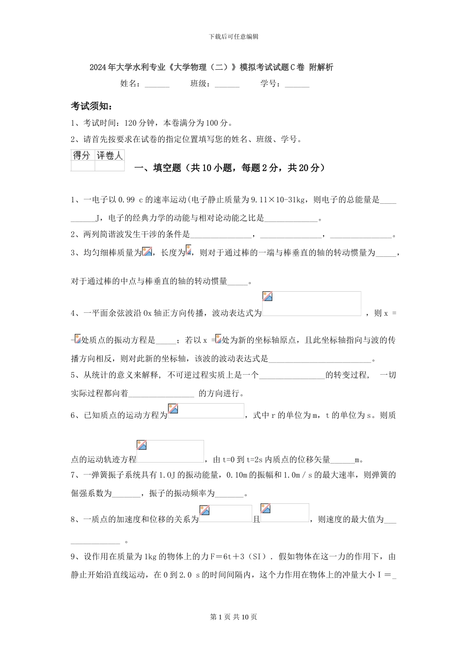 2024年大学水利专业《大学物理》模拟考试试题C卷-附解析_第1页