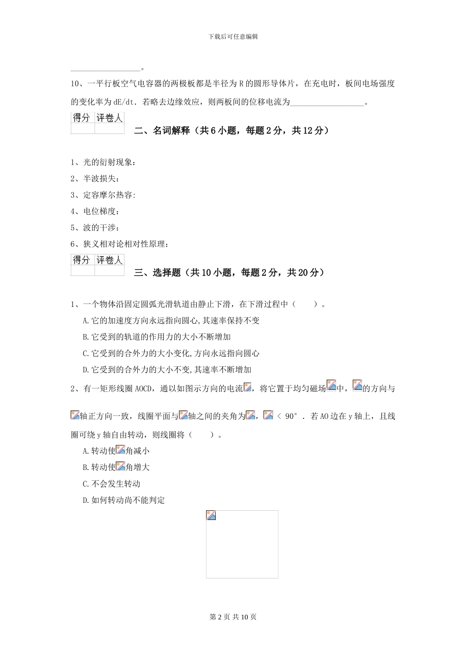 2024年大学水利专业《大学物理》模拟考试试题C卷-附解析_第2页